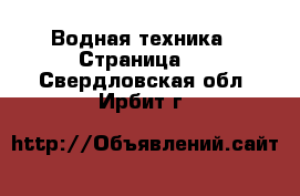  Водная техника - Страница 4 . Свердловская обл.,Ирбит г.